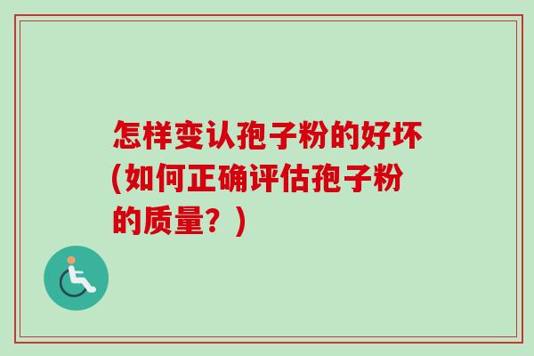怎样变认孢子粉的好坏(如何正确评估孢子粉的质量?)-第1张图片-卓越灵芝孢子粉 怎样变认孢子粉的好坏(如何正确评估孢子粉的质量?)-第1张图片-卓越灵芝孢子粉