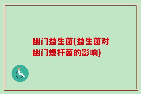 幽门益生菌(益生菌对幽门螺杆菌的影响)-第1张图片-卓越灵芝孢子粉