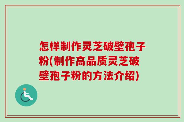 怎样制作灵芝破壁孢子粉(制作高品质灵芝破壁孢子粉的方法介绍)-第1张图片-卓越灵芝孢子粉 怎样制作灵芝破壁孢子粉(制作高品质灵芝破壁孢子粉的方法介绍)-第1张图片-卓越灵芝孢子粉