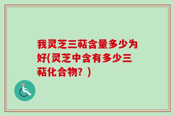 我灵芝三萜含量多少为好(灵芝中含有多少三萜化合物?)-第1张图片-卓越灵芝孢子粉 我灵芝三萜含量多少为好(灵芝中含有多少三萜化合物?)-第1张图片-卓越灵芝孢子粉