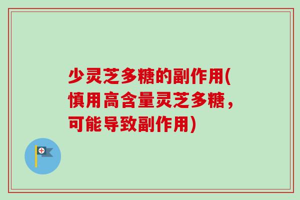 少灵芝多糖的副作用(慎用高含量灵芝多糖,可能导致副作用)-第1张图片-卓越灵芝孢子粉 少灵芝多糖的副作用(慎用高含量灵芝多糖,可能导致副作用)-第1张图片-卓越灵芝孢子粉