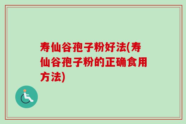 寿仙谷孢子粉好法(寿仙谷孢子粉的正确食用方法)-第1张图片-卓越灵芝孢子粉 寿仙谷孢子粉好法(寿仙谷孢子粉的正确食用方法)-第1张图片-卓越灵芝孢子粉
