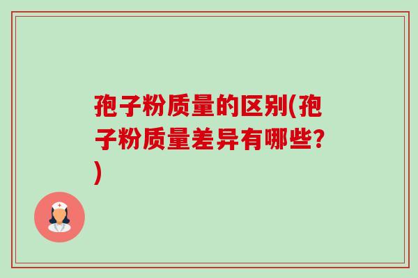 孢子粉质量的区别(孢子粉质量差异有哪些？)-第1张图片-卓越灵芝孢子粉