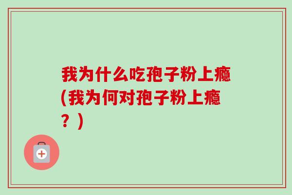 我为什么吃孢子粉上瘾(我为何对孢子粉上瘾?)-第1张图片-卓越灵芝孢子粉 我为什么吃孢子粉上瘾(我为何对孢子粉上瘾?)-第1张图片-卓越灵芝孢子粉