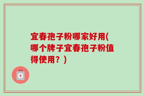 宜春孢子粉哪家好用(哪个牌子宜春孢子粉值得使用?)-第1张图片-卓越灵芝孢子粉 宜春孢子粉哪家好用(哪个牌子宜春孢子粉值得使用?)-第1张图片-卓越灵芝孢子粉