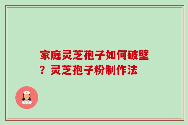 家庭灵芝孢子如何破壁?灵芝孢子粉制作法-第1张图片-卓越灵芝孢子粉 家庭灵芝孢子如何破壁?灵芝孢子粉制作法-第1张图片-卓越灵芝孢子粉