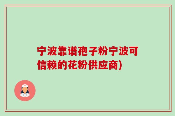 宁波靠谱孢子粉宁波可信赖的花粉供应商)-第1张图片-卓越灵芝孢子粉 宁波靠谱孢子粉宁波可信赖的花粉供应商)-第1张图片-卓越灵芝孢子粉