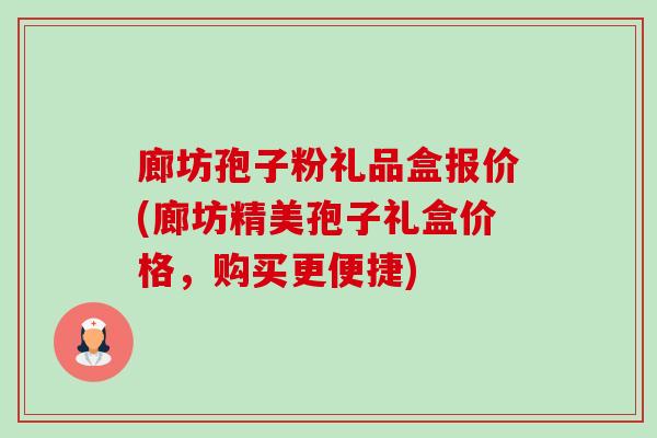 廊坊孢子粉礼品盒报价(廊坊精美孢子礼盒价格,购买更便捷)-第1张图片-卓越灵芝孢子粉 廊坊孢子粉礼品盒报价(廊坊精美孢子礼盒价格,购买更便捷)-第1张图片-卓越灵芝孢子粉