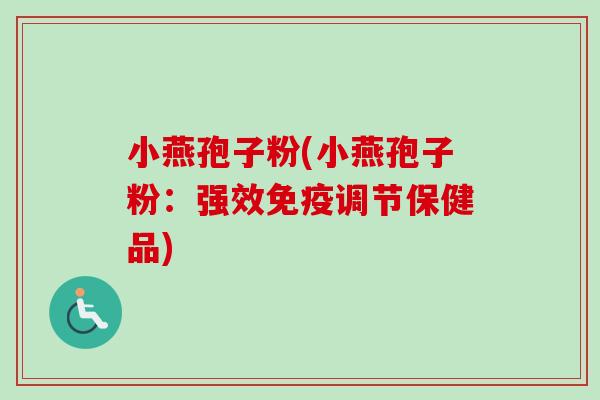 小燕孢子粉(小燕孢子粉:强效免疫调节保健品)-第1张图片-卓越灵芝孢子粉 小燕孢子粉(小燕孢子粉:强效免疫调节保健品)-第1张图片-卓越灵芝孢子粉