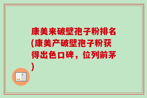 康美来破壁孢子粉排名(康美产破壁孢子粉获得出色口碑,位列前茅)-第1张图片-卓越灵芝孢子粉 康美来破壁孢子粉排名(康美产破壁孢子粉获得出色口碑,位列前茅)-第1张图片-卓越灵芝孢子粉