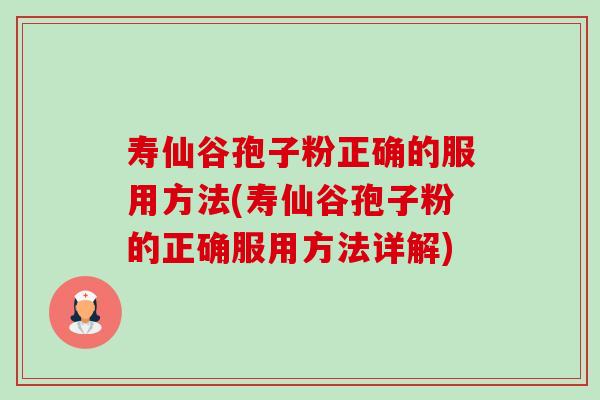 寿仙谷孢子粉正确的服用方法(寿仙谷孢子粉的正确服用方法详解)-第1张图片-卓越灵芝孢子粉 寿仙谷孢子粉正确的服用方法(寿仙谷孢子粉的正确服用方法详解)-第1张图片-卓越灵芝孢子粉