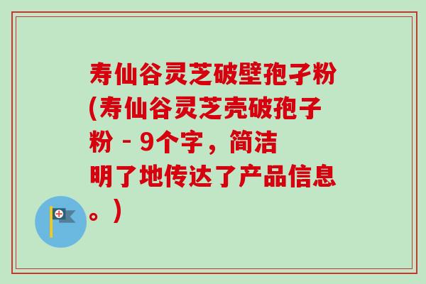 寿仙谷灵芝破壁孢孑粉(寿仙谷灵芝壳破孢子粉 - 9个字，简洁明了地传达了产品信息。)-第1张图片-卓越灵芝孢子粉