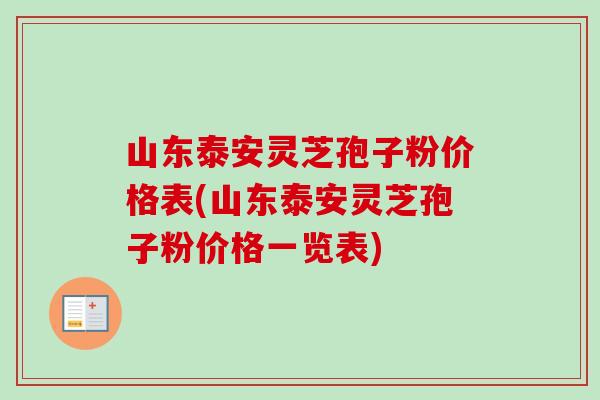 山东泰安灵芝孢子粉价格表(山东泰安灵芝孢子粉价格一览表)-第1张图片-卓越灵芝孢子粉 山东泰安灵芝孢子粉价格表(山东泰安灵芝孢子粉价格一览表)-第1张图片-卓越灵芝孢子粉