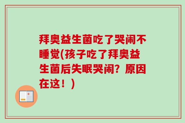 拜奥益生菌吃了哭闹不睡觉(孩子吃了拜奥益生菌后失眠哭闹?原因在这!)-第1张图片-卓越灵芝孢子粉 拜奥益生菌吃了哭闹不睡觉(孩子吃了拜奥益生菌后失眠哭闹?原因在这!)-第1张图片-卓越灵芝孢子粉