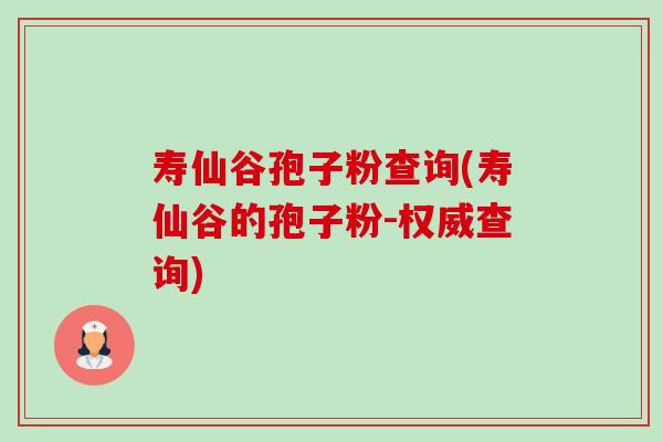 寿仙谷孢子粉查询(寿仙谷的孢子粉-权威查询)-第1张图片-卓越灵芝孢子粉 寿仙谷孢子粉查询(寿仙谷的孢子粉-权威查询)-第1张图片-卓越灵芝孢子粉