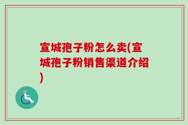 宣城孢子粉怎么卖(宣城孢子粉销售渠道介绍)-第1张图片-卓越灵芝孢子粉 宣城孢子粉怎么卖(宣城孢子粉销售渠道介绍)-第1张图片-卓越灵芝孢子粉