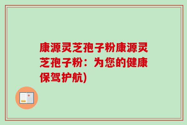 康源灵芝孢子粉康源灵芝孢子粉:为您的健康保驾护航)-第1张图片-卓越灵芝孢子粉 康源灵芝孢子粉康源灵芝孢子粉:为您的健康保驾护航)-第1张图片-卓越灵芝孢子粉