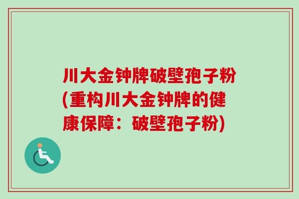 川大金钟牌破壁孢子粉(重构川大金钟牌的健康保障:破壁孢子粉)-第1张图片-卓越灵芝孢子粉 川大金钟牌破壁孢子粉(重构川大金钟牌的健康保障:破壁孢子粉)-第1张图片-卓越灵芝孢子粉