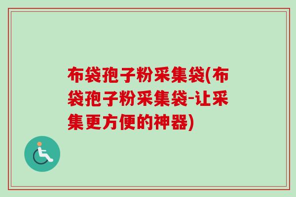布袋孢子粉采集袋(布袋孢子粉采集袋-让采集更方便的神器)-第1张图片-卓越灵芝孢子粉 布袋孢子粉采集袋(布袋孢子粉采集袋-让采集更方便的神器)-第1张图片-卓越灵芝孢子粉