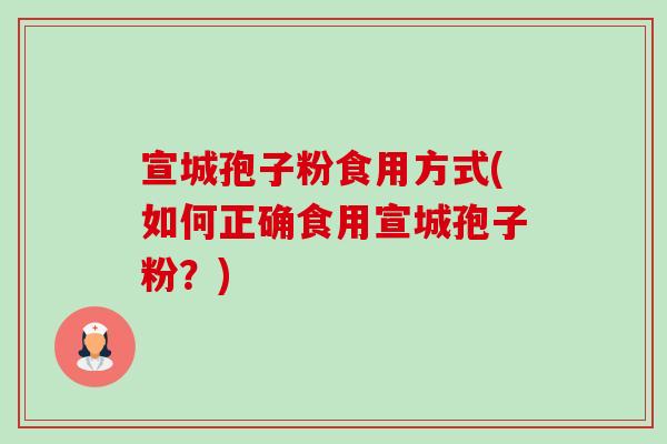 宣城孢子粉食用方式(如何正确食用宣城孢子粉?)-第1张图片-卓越灵芝孢子粉 宣城孢子粉食用方式(如何正确食用宣城孢子粉?)-第1张图片-卓越灵芝孢子粉