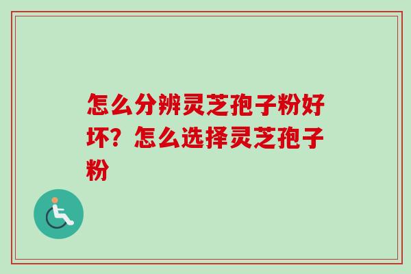 怎么分辨灵芝孢子粉好坏?怎么选择灵芝孢子粉-第1张图片-卓越灵芝孢子粉 怎么分辨灵芝孢子粉好坏?怎么选择灵芝孢子粉-第1张图片-卓越灵芝孢子粉