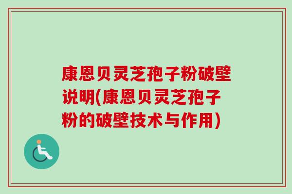 康恩贝灵芝孢子粉破壁说明(康恩贝灵芝孢子粉的破壁技术与作用)-第1张图片-卓越灵芝孢子粉