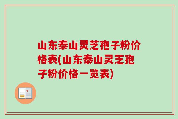 山东泰山灵芝孢子粉价格表(山东泰山灵芝孢子粉价格一览表)-第1张图片-卓越灵芝孢子粉 山东泰山灵芝孢子粉价格表(山东泰山灵芝孢子粉价格一览表)-第1张图片-卓越灵芝孢子粉