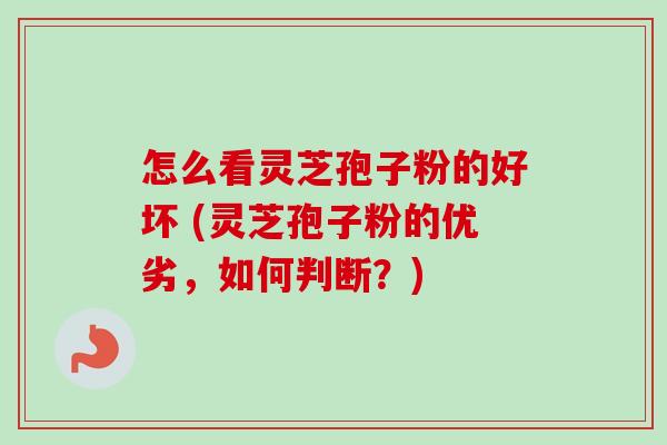 怎么看灵芝孢子粉的好坏 (灵芝孢子粉的优劣,如何判断?)-第1张图片-卓越灵芝孢子粉 怎么看灵芝孢子粉的好坏 (灵芝孢子粉的优劣,如何判断?)-第1张图片-卓越灵芝孢子粉
