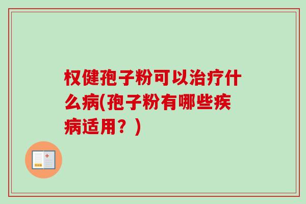权健孢子粉可以治疗什么病(孢子粉有哪些疾病适用?)-第1张图片-卓越灵芝孢子粉 权健孢子粉可以治疗什么病(孢子粉有哪些疾病适用?)-第1张图片-卓越灵芝孢子粉