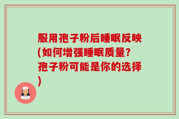 服用孢子粉后睡眠反映(如何增强睡眠质量?孢子粉可能是你的选择)-第1张图片-卓越灵芝孢子粉 服用孢子粉后睡眠反映(如何增强睡眠质量?孢子粉可能是你的选择)-第1张图片-卓越灵芝孢子粉
