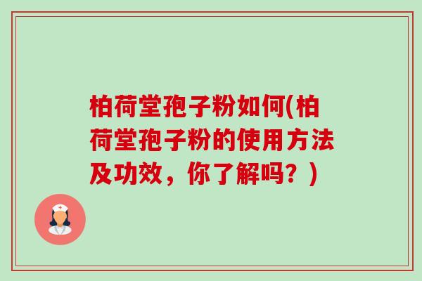 柏荷堂孢子粉如何(柏荷堂孢子粉的使用方法及功效,你了解吗?)-第1张图片-卓越灵芝孢子粉 柏荷堂孢子粉如何(柏荷堂孢子粉的使用方法及功效,你了解吗?)-第1张图片-卓越灵芝孢子粉
