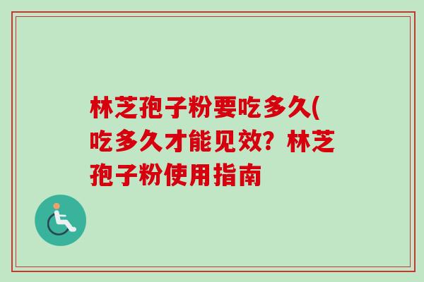 林芝孢子粉要吃多久(吃多久才能见效?林芝孢子粉使用指南-第1张图片-卓越灵芝孢子粉 林芝孢子粉要吃多久(吃多久才能见效?林芝孢子粉使用指南-第1张图片-卓越灵芝孢子粉
