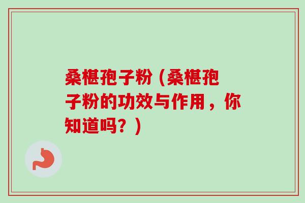 桑椹孢子粉 (桑椹孢子粉的功效与作用,你知道吗?)-第1张图片-卓越灵芝孢子粉 桑椹孢子粉 (桑椹孢子粉的功效与作用,你知道吗?)-第1张图片-卓越灵芝孢子粉