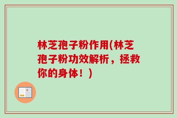 林芝孢子粉作用(林芝孢子粉功效解析,拯救你的身体!)-第1张图片-卓越灵芝孢子粉 林芝孢子粉作用(林芝孢子粉功效解析,拯救你的身体!)-第1张图片-卓越灵芝孢子粉