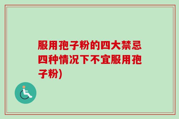 服用孢子粉的四大禁忌四种情况下不宜服用孢子粉)-第1张图片-卓越灵芝孢子粉