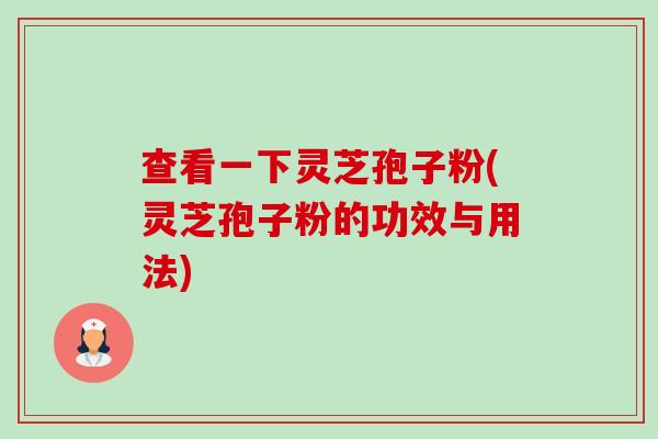 查看一下灵芝孢子粉(灵芝孢子粉的功效与用法)-第1张图片-卓越灵芝孢子粉 查看一下灵芝孢子粉(灵芝孢子粉的功效与用法)-第1张图片-卓越灵芝孢子粉