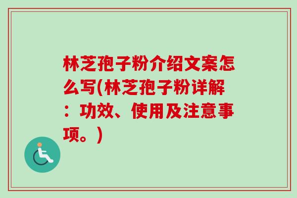 林芝孢子粉介绍文案怎么写(林芝孢子粉详解:功效、使用及注意事项。)-第1张图片-卓越灵芝孢子粉 林芝孢子粉介绍文案怎么写(林芝孢子粉详解:功效、使用及注意事项。)-第1张图片-卓越灵芝孢子粉