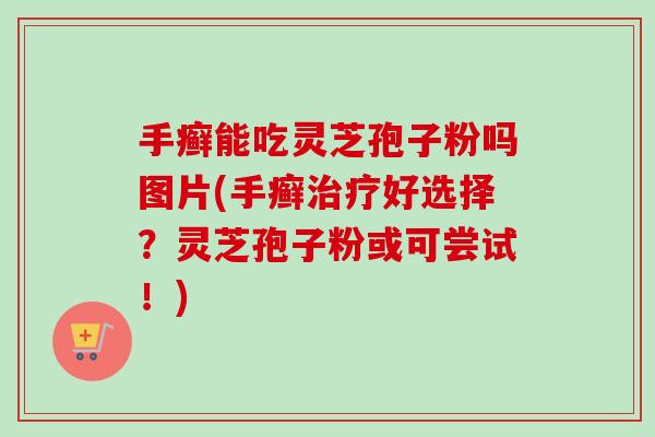 手癣能吃灵芝孢子粉吗图片(手癣治疗好选择?灵芝孢子粉或可尝试!)-第1张图片-卓越灵芝孢子粉 手癣能吃灵芝孢子粉吗图片(手癣治疗好选择?灵芝孢子粉或可尝试!)-第1张图片-卓越灵芝孢子粉