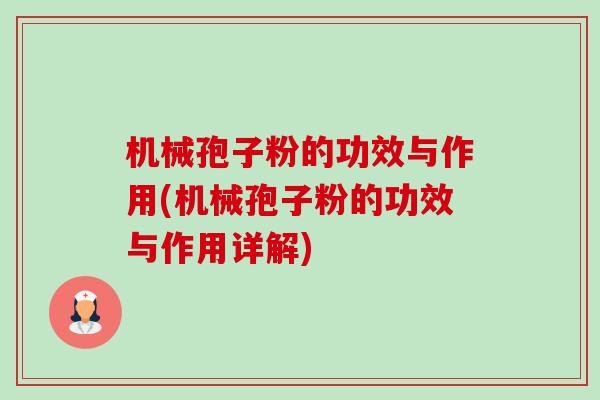 机械孢子粉的功效与作用(机械孢子粉的功效与作用详解)-第1张图片-卓越灵芝孢子粉 机械孢子粉的功效与作用(机械孢子粉的功效与作用详解)-第1张图片-卓越灵芝孢子粉