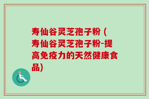 寿仙谷灵芝孢子粉 (寿仙谷灵芝孢子粉-提高免疫力的天然健康食品)-第1张图片-卓越灵芝孢子粉 寿仙谷灵芝孢子粉 (寿仙谷灵芝孢子粉-提高免疫力的天然健康食品)-第1张图片-卓越灵芝孢子粉
