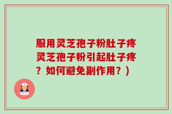 服用灵芝孢子粉肚子疼灵芝孢子粉引起肚子疼?如何避免副作用?)-第1张图片-卓越灵芝孢子粉 服用灵芝孢子粉肚子疼灵芝孢子粉引起肚子疼?如何避免副作用?)-第1张图片-卓越灵芝孢子粉