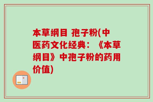 本草纲目 孢子粉(中医药文化经典:《本草纲目》中孢子粉的药用价值)-第1张图片-卓越灵芝孢子粉 本草纲目 孢子粉(中医药文化经典:《本草纲目》中孢子粉的药用价值)-第1张图片-卓越灵芝孢子粉