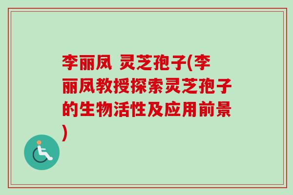 李丽凤 灵芝孢子(李丽凤教授探索灵芝孢子的生物活性及应用前景)-第1张图片-卓越灵芝孢子粉 李丽凤 灵芝孢子(李丽凤教授探索灵芝孢子的生物活性及应用前景)-第1张图片-卓越灵芝孢子粉