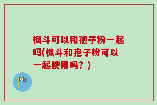 枫斗可以和孢子粉一起吗(枫斗和孢子粉可以一起使用吗?)-第1张图片-卓越灵芝孢子粉 枫斗可以和孢子粉一起吗(枫斗和孢子粉可以一起使用吗?)-第1张图片-卓越灵芝孢子粉
