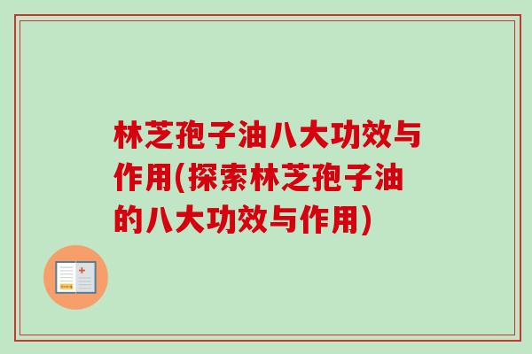 林芝孢子油八大功效与作用(探索林芝孢子油的八大功效与作用)-第1张图片-卓越灵芝孢子粉 林芝孢子油八大功效与作用(探索林芝孢子油的八大功效与作用)-第1张图片-卓越灵芝孢子粉