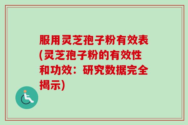 服用灵芝孢子粉有效表(灵芝孢子粉的有效性和功效：研究数据完全揭示)-第1张图片-卓越灵芝孢子粉