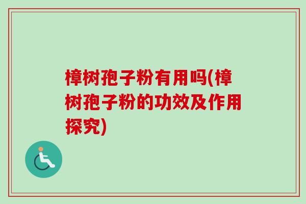 樟树孢子粉有用吗(樟树孢子粉的功效及作用探究)-第1张图片-卓越灵芝孢子粉 樟树孢子粉有用吗(樟树孢子粉的功效及作用探究)-第1张图片-卓越灵芝孢子粉