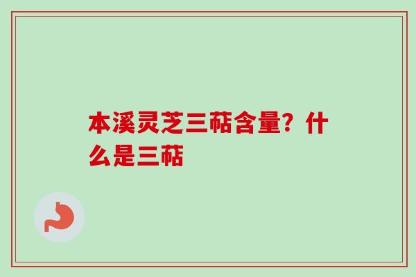 本溪灵芝三萜含量?什么是三萜-第1张图片-卓越灵芝孢子粉 本溪灵芝三萜含量?什么是三萜-第1张图片-卓越灵芝孢子粉