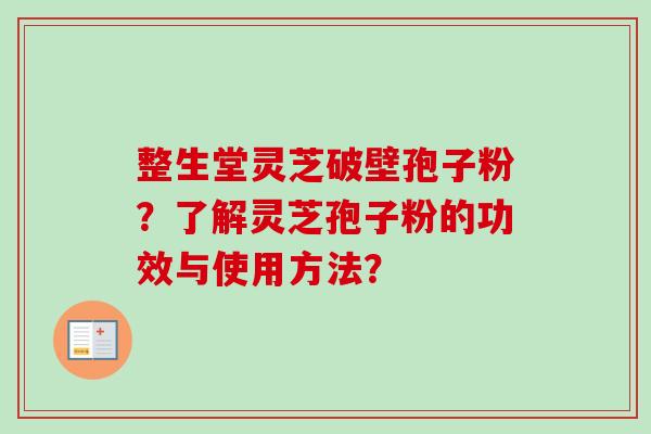 整生堂灵芝破壁孢子粉?了解灵芝孢子粉的功效与使用方法?-第1张图片-卓越灵芝孢子粉 整生堂灵芝破壁孢子粉?了解灵芝孢子粉的功效与使用方法?-第1张图片-卓越灵芝孢子粉