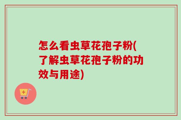 怎么看虫草花孢子粉(了解虫草花孢子粉的功效与用途)-第1张图片-卓越灵芝孢子粉 怎么看虫草花孢子粉(了解虫草花孢子粉的功效与用途)-第1张图片-卓越灵芝孢子粉